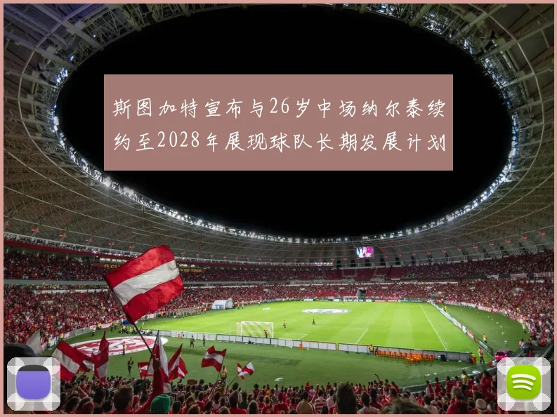 斯图加特宣布与26岁中场纳尔泰续约至2028年展现球队长期发展计划