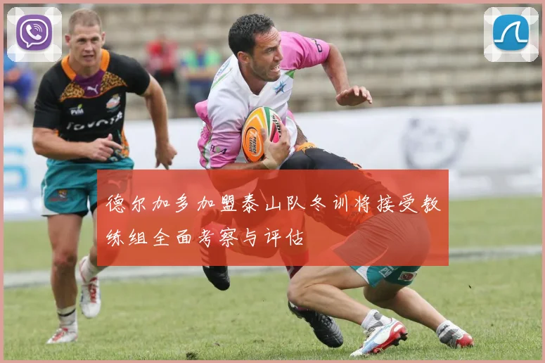 德尔加多加盟泰山队冬训将接受教练组全面考察与评估