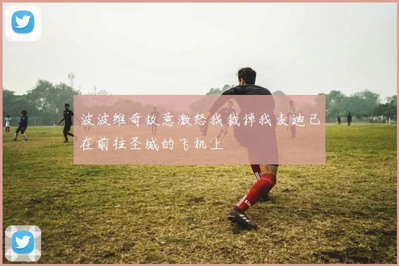 波波维奇故意激怒我裁掉我麦迪已在前往圣城的飞机上