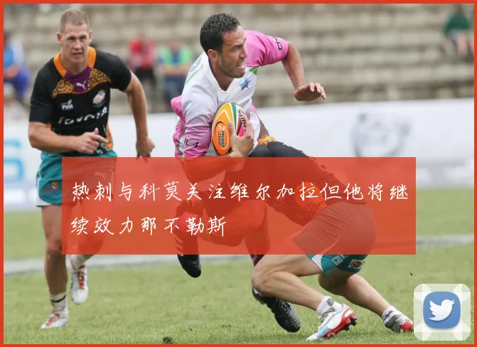 热刺与科莫关注维尔加拉但他将继续效力那不勒斯
