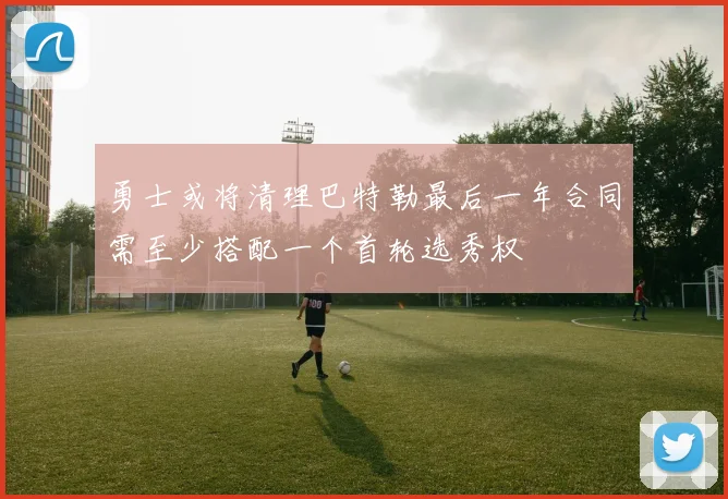 勇士或将清理巴特勒最后一年合同需至少搭配一个首轮选秀权