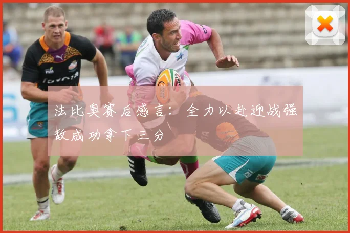 法比奥赛后感言：全力以赴迎战强敌成功拿下三分