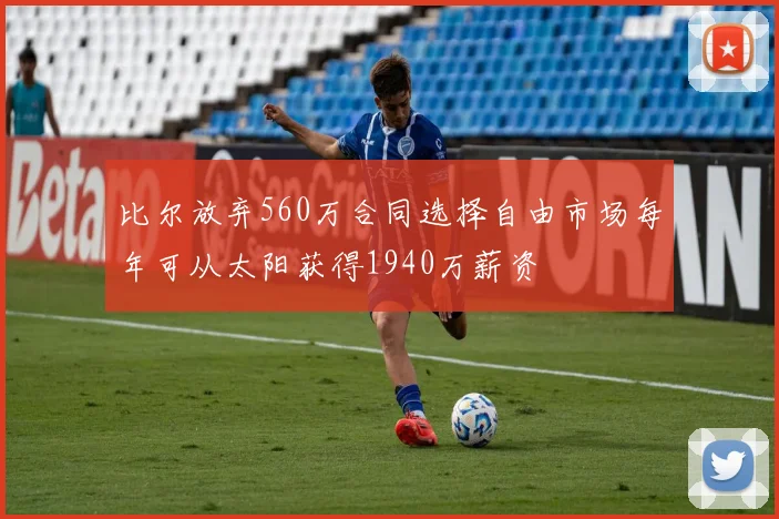 比尔放弃560万合同选择自由市场每年可从太阳获得1940万薪资