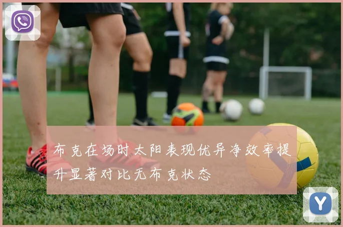 布克在场时太阳表现优异净效率提升显著对比无布克状态